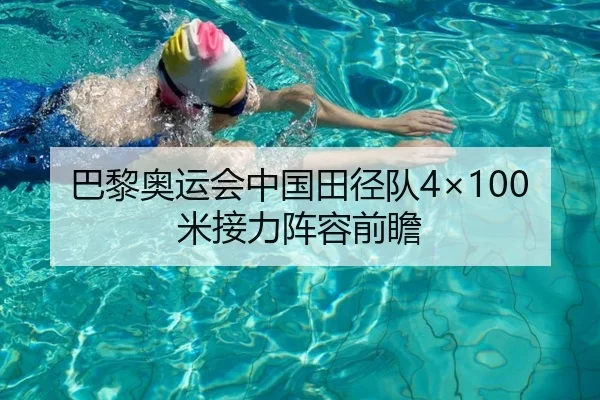 巴黎奥运会中国田径队4×100米接力阵容前瞻
